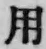 글자 用