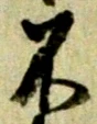 글자 不