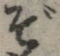 位置 確認된 ぞ
