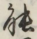 글자 能