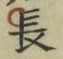 “長”字