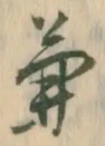 글자 兼