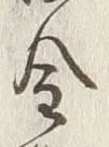 글자 金