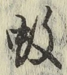文字 蚊
