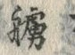 글자 艣