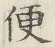 글자 便