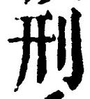 글자 刑