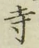 Character 寺
