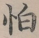 位置定マレル怕
