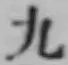 글자 九