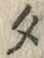 文字タ