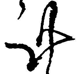 Đã định vị 謹