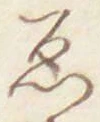「ゑ」字