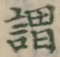 字謂
