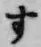 글자 す