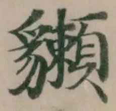 𧴡の位置