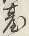 글자 臺