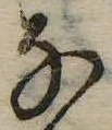 位置 確認된 𛂂