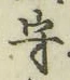 글자 守