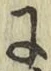 Chữ に