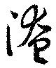 Đã định vị 淹