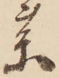 㐌定位薬