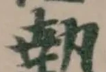 𭵴 위치 확인됨