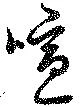喧の位置