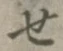 글자 せ