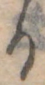 位置定マレル𛃻
