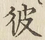 글자 彼