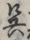 呉 위치 확인됨