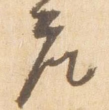 已定位座