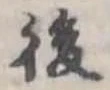 位置 確認된 後