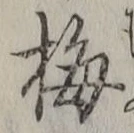Chữ 梅