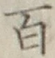 “百”字