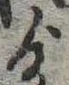 ゟの位置