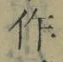 文字作