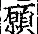 Chữ 願