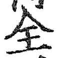 글자 全