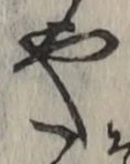 글자 や