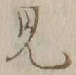 글자 見