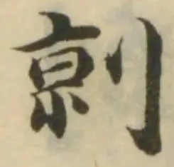 Đã định vị 剠