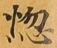 位置定マレル悩
