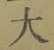 字大