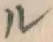 文字ル