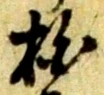 Đã định vị 拍