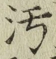 文字汚