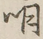 明 위치 확인됨