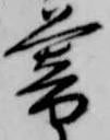 已定位暮